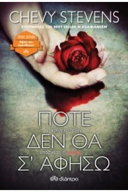 Ποτέ δεν θα σ' αφήσω